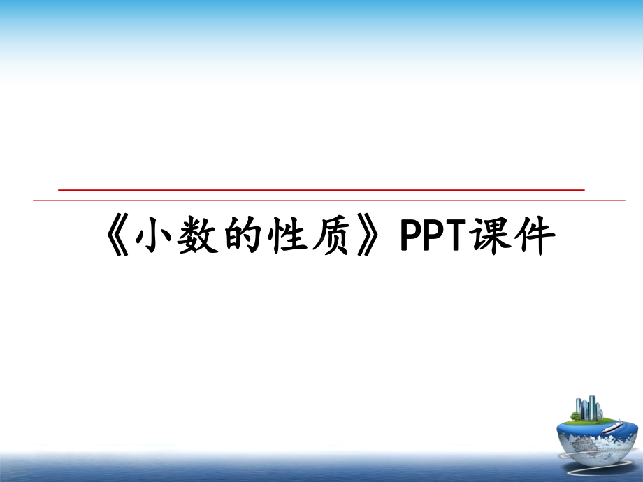 最新《小数的性质》课件.ppt_第1页