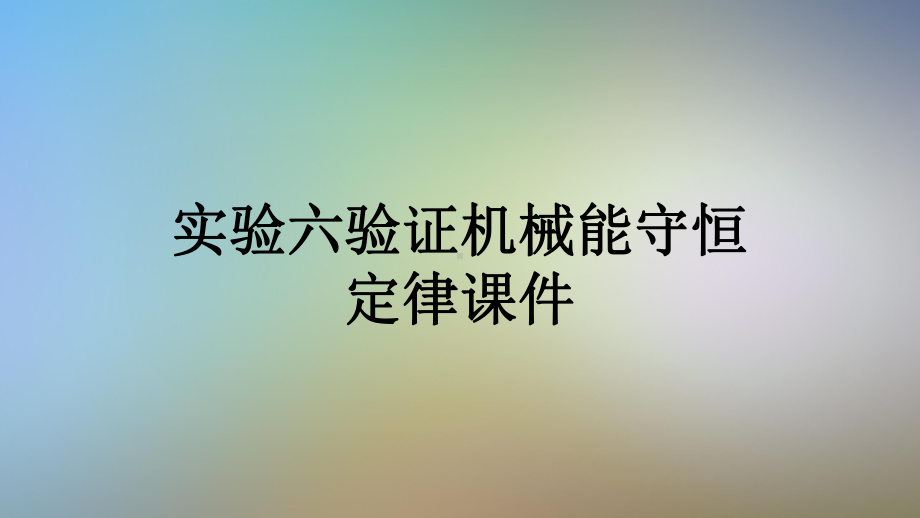 实验六验证机械能守恒定律课件.ppt_第1页