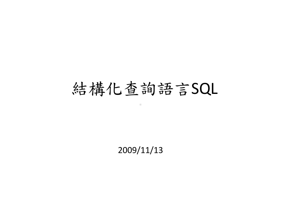 最新-结构化查询语言SQL-课件.ppt_第1页