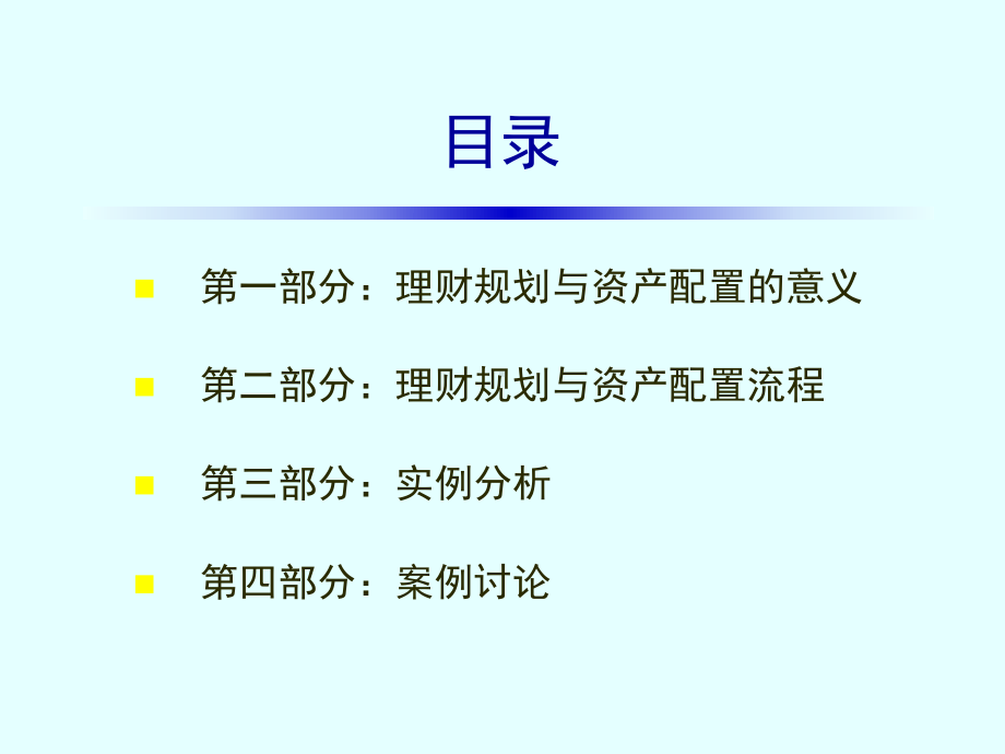 理财规划与资产配置培训课件.pptx_第2页