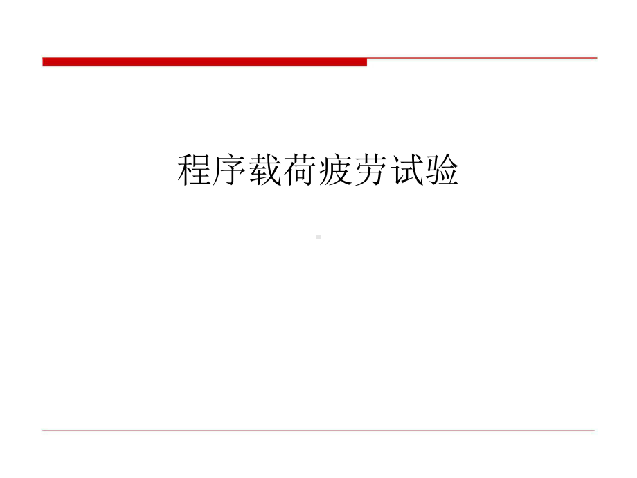 汽车零部件疲劳试验讲解课件.ppt_第1页