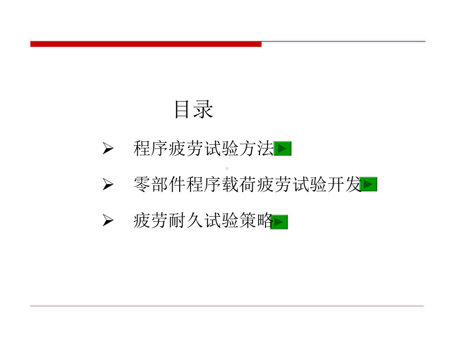 汽车零部件疲劳试验讲解课件.ppt_第2页