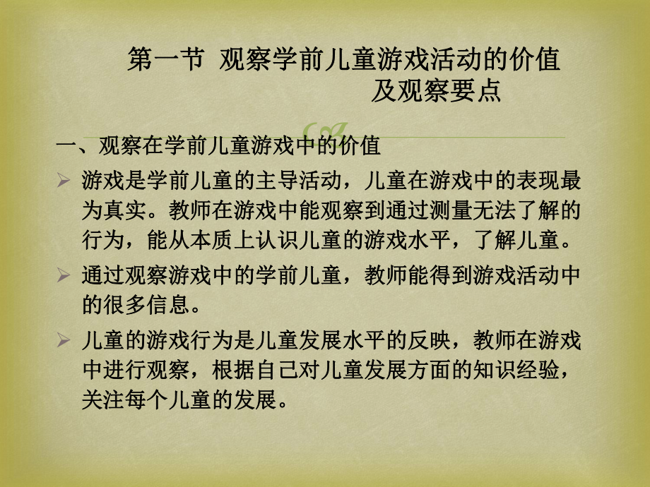 学前儿童行为观察第十章观察在学前儿童游戏中的运用[精]课件.ppt_第2页