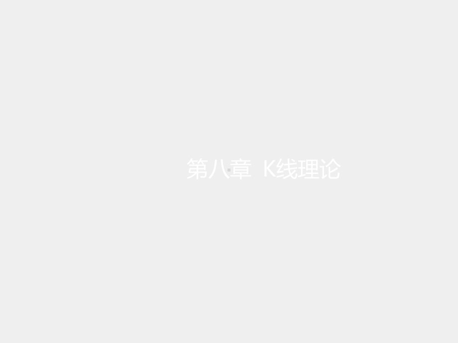 《证券投资学》课件第八章+K线理论.pptx_第1页