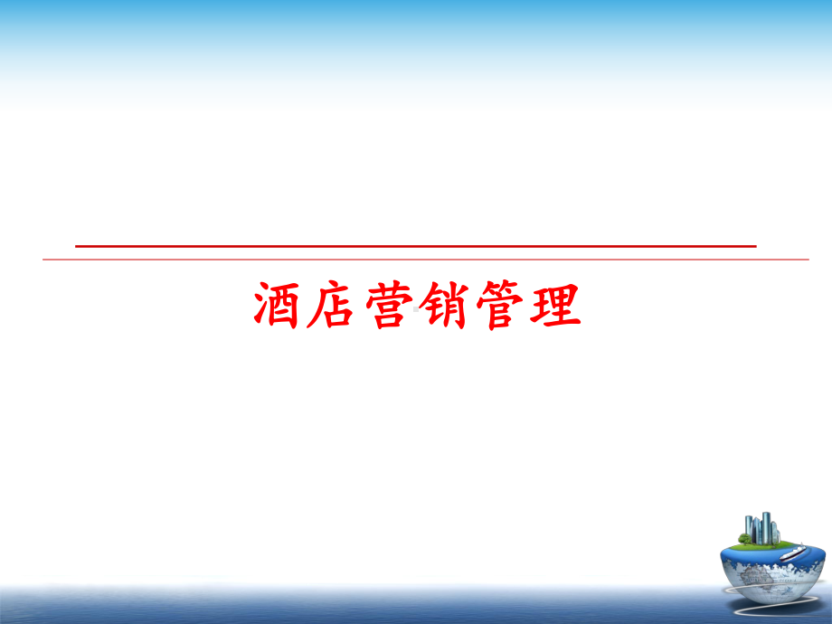 最新酒店营销课件.ppt_第1页