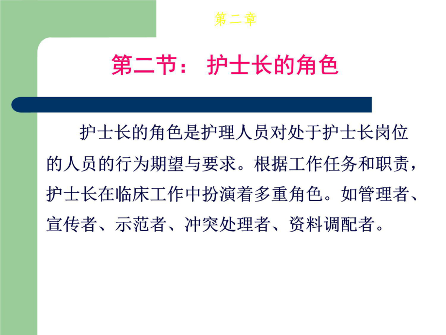 护士长管理教学内容课件.ppt_第3页