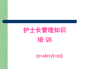 护士长管理教学内容课件.ppt