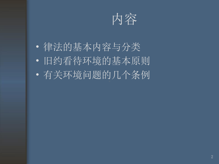 从摩西律法看环境保护问题课件.ppt_第2页