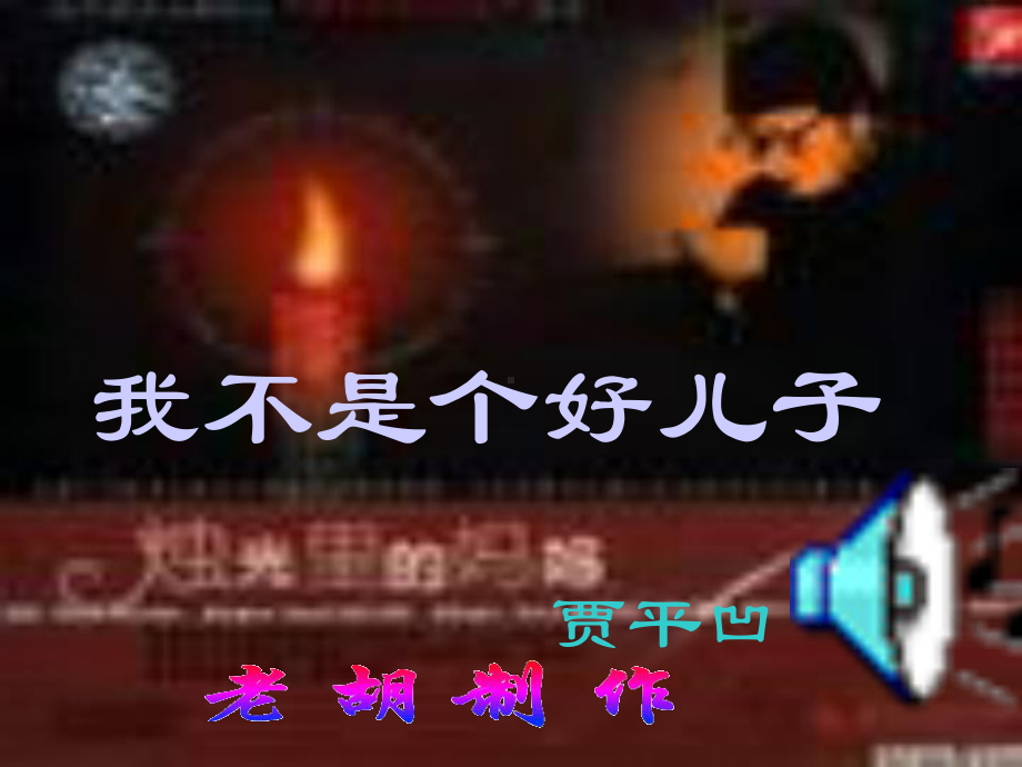 我不是个好儿子课件正式版.ppt_第1页