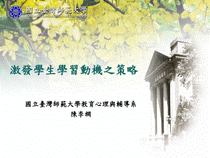 激发学生学习动机之策略课件.ppt