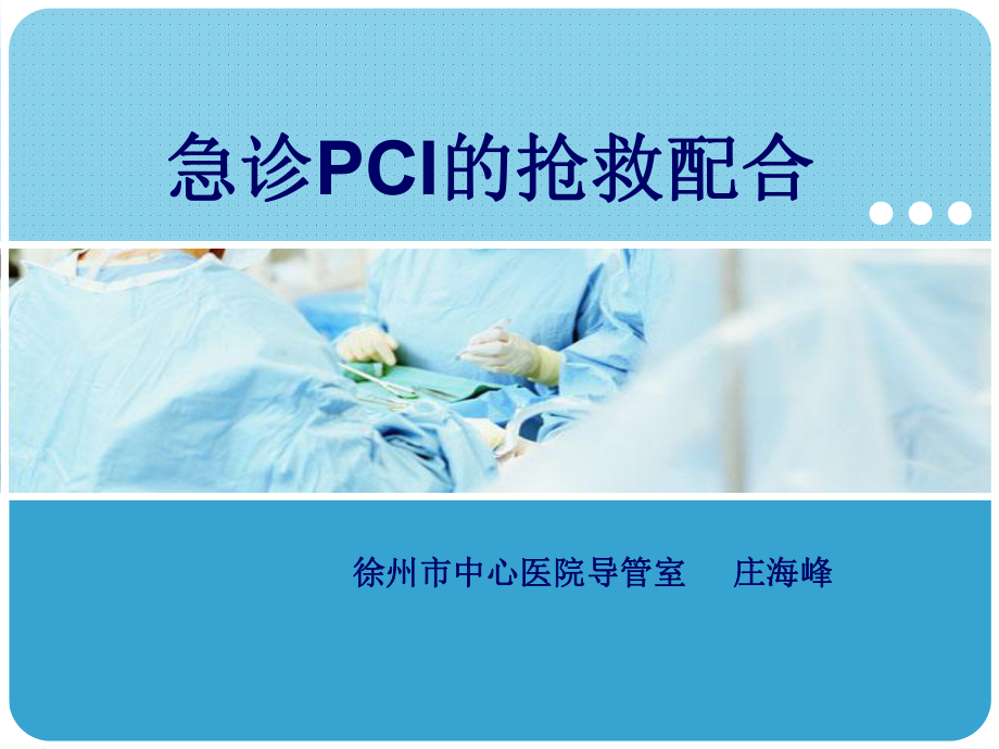 急诊PCI的抢救配合课件.ppt_第1页