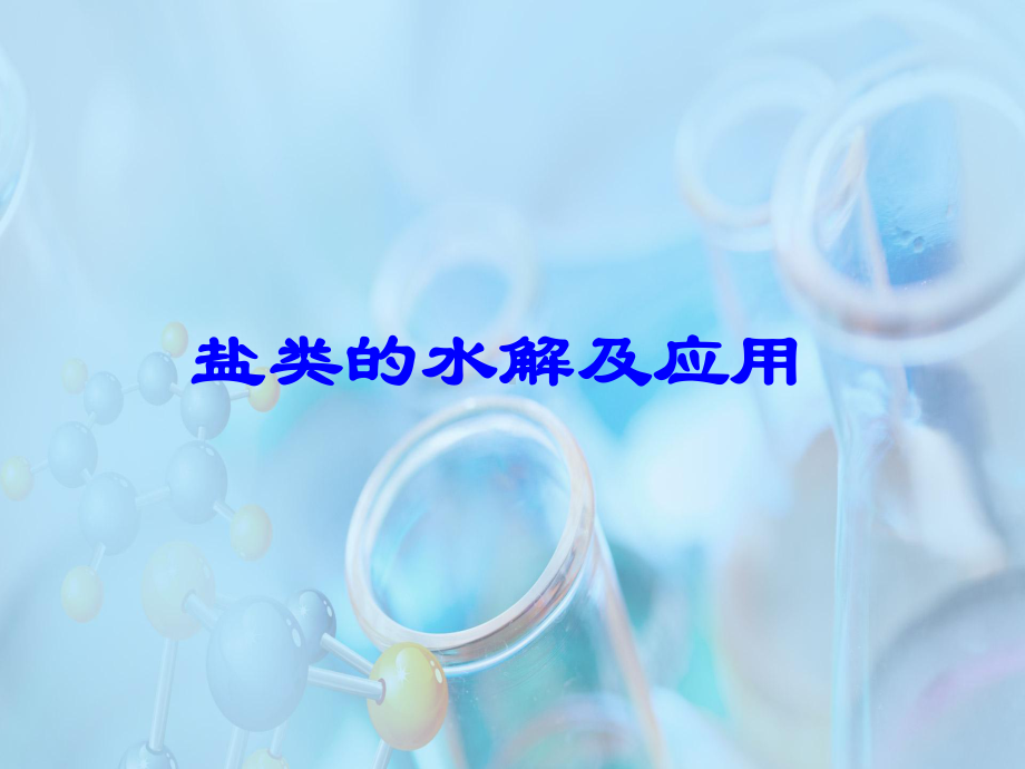 盐类的水解及应用课件.ppt_第1页