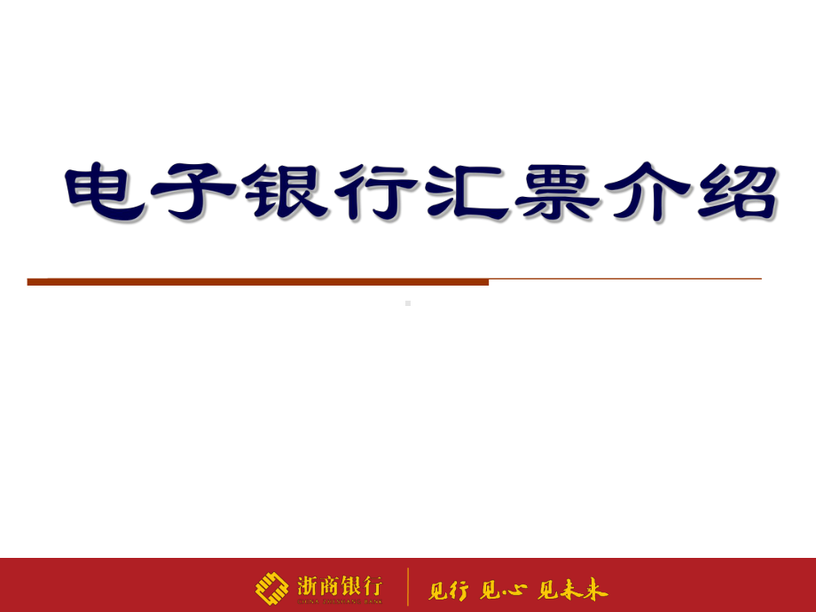 电子银行汇票介绍(银票)讲解课件.ppt_第1页