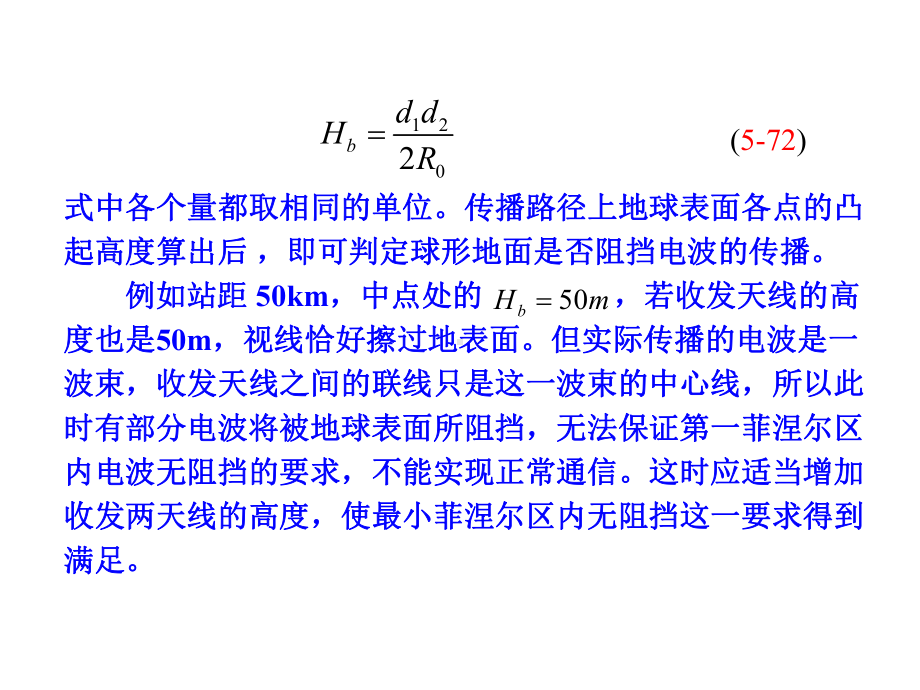 地球凸起高度与传播余隙汇总课件.ppt_第2页