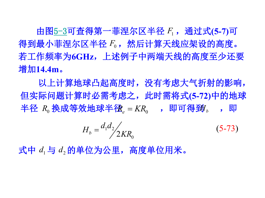 地球凸起高度与传播余隙汇总课件.ppt_第3页