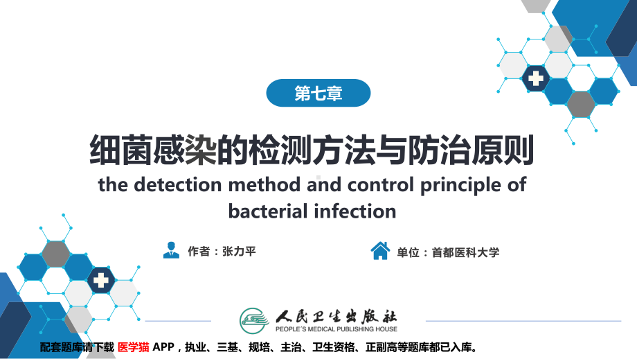 医学微生物学(第9版)第一篇-细菌学-第七章-细菌感染的检测方法与防治原则课件.pptx_第2页