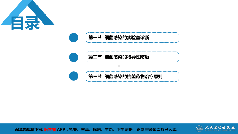 医学微生物学(第9版)第一篇-细菌学-第七章-细菌感染的检测方法与防治原则课件.pptx_第3页