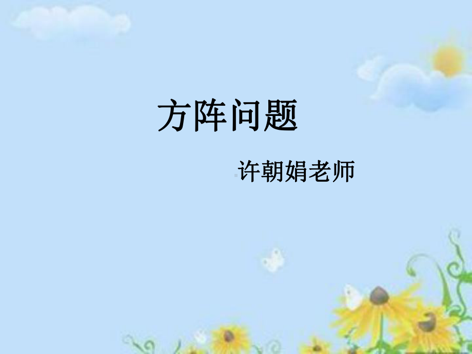 方阵问题-带答案版课件.ppt_第1页