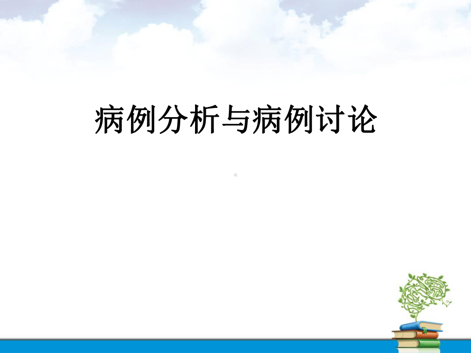 病例分析与病例讨论医学课件.ppt_第1页