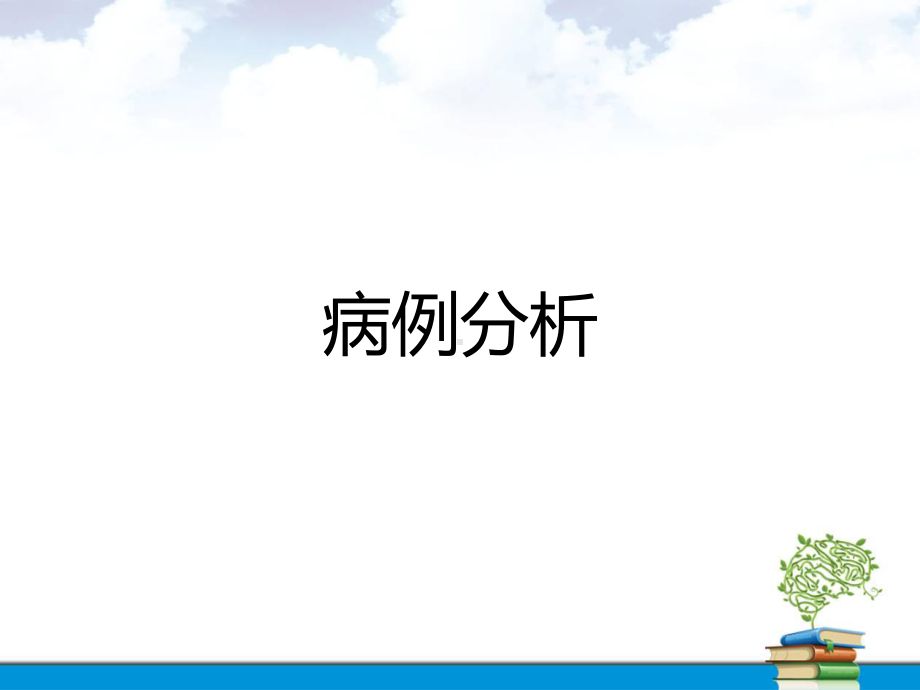 病例分析与病例讨论医学课件.ppt_第3页