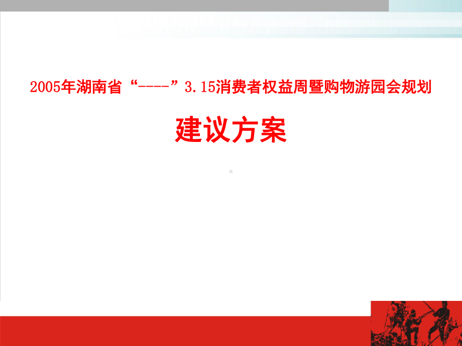 消费者权益周暨购物游园会规划建议方案模版课件.ppt_第1页