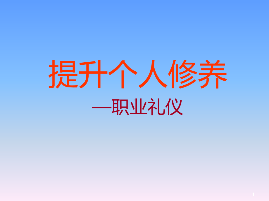 礼仪提升个人修养课件.ppt_第1页