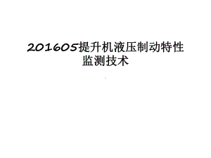 最新05提升机液压制动特性监测技术课件.ppt