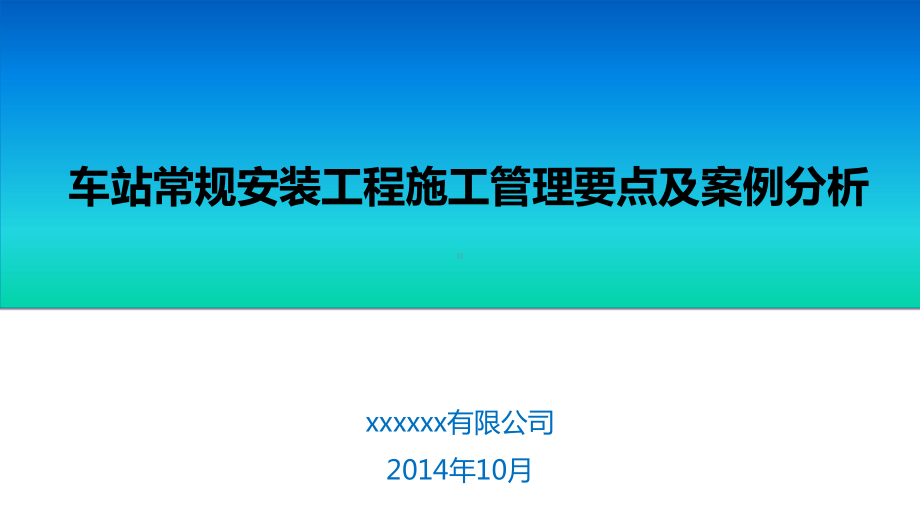 地铁车站常规设备安装工程施工管理要求及案例分析教学内容课件.ppt_第1页