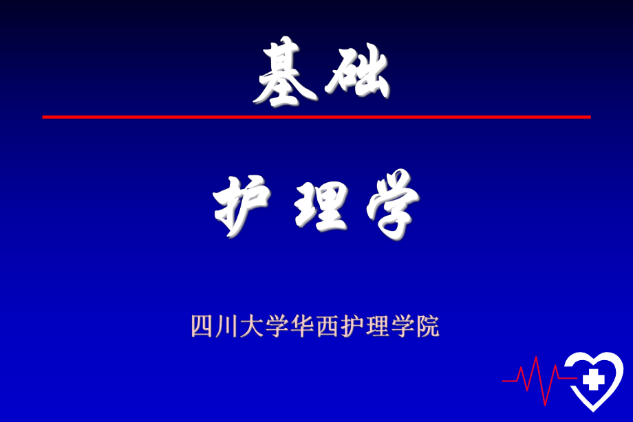 护理医学护理学课件-第一、二章(绪论+环境).ppt_第1页