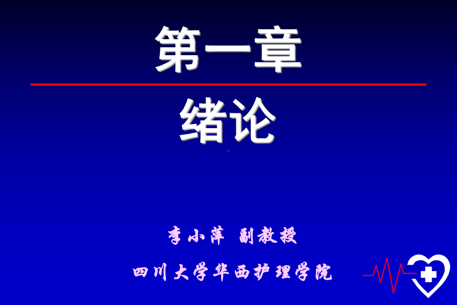 护理医学护理学课件-第一、二章(绪论+环境).ppt_第2页