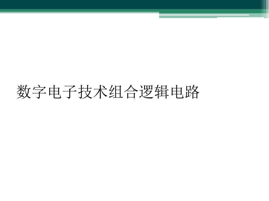 数字电子技术组合逻辑电路课件.ppt_第1页