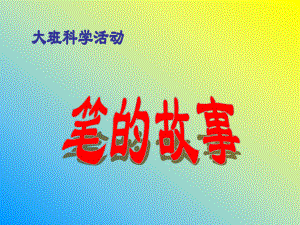 大班科学《笔的故事》课件.ppt