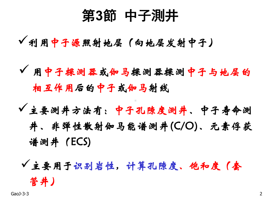 地球物理测井方法课件--中子测井.ppt_第2页