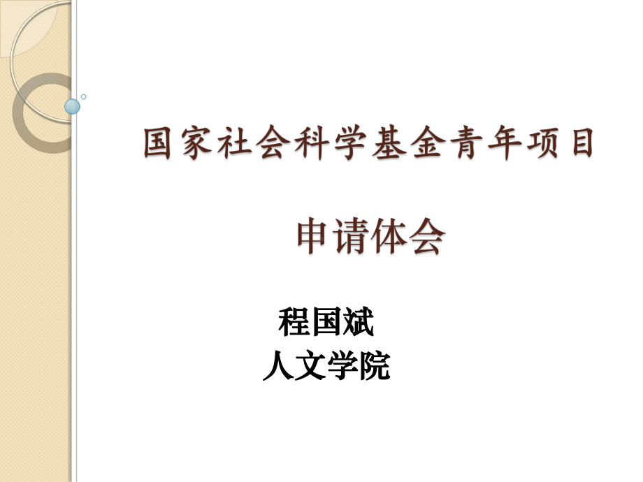 明清江南地区医疗生活史研究-社会科学处-课件.ppt_第1页