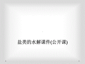 盐类的水解课件(公开课).ppt