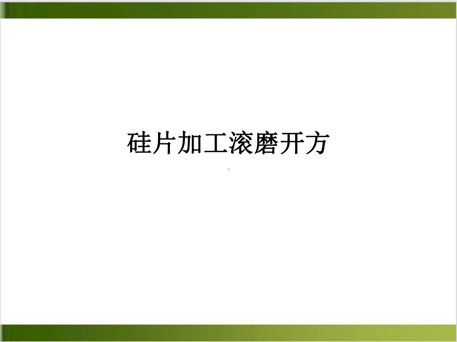 硅片加工滚磨开方讲课课件.ppt_第2页