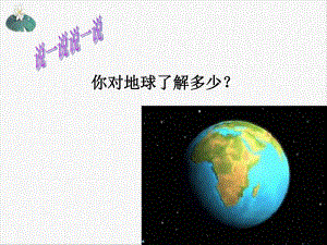 浙教版七年级下科学《地球的自转》教学课件1.ppt