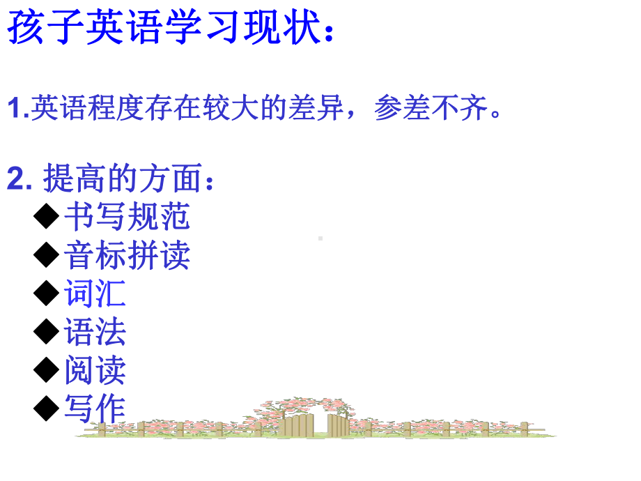 家长会英语老师发言稿课件1.ppt_第2页