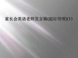 家长会英语老师发言稿课件1.ppt