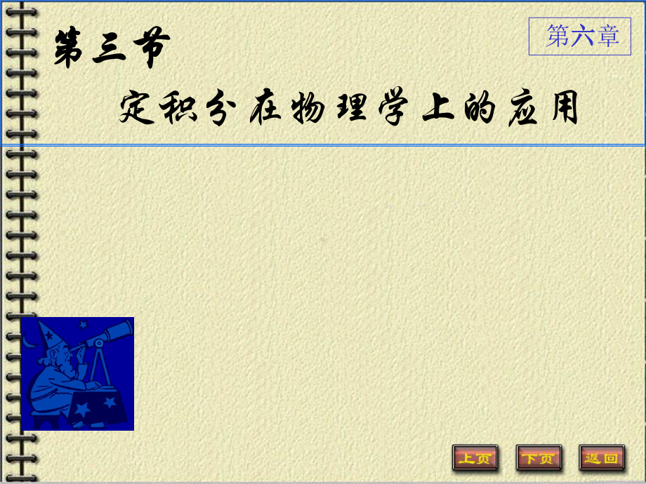 定积分在物理学上的应用课件.ppt_第1页