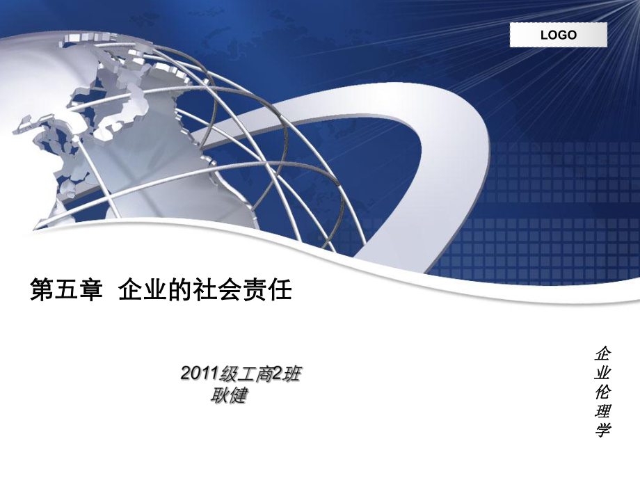 企业伦理企业社会责任课件.ppt_第1页