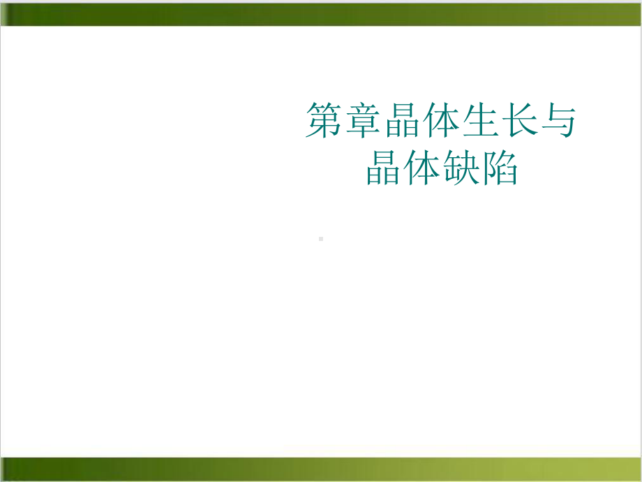 晶体生长与晶体缺陷课件.ppt_第1页