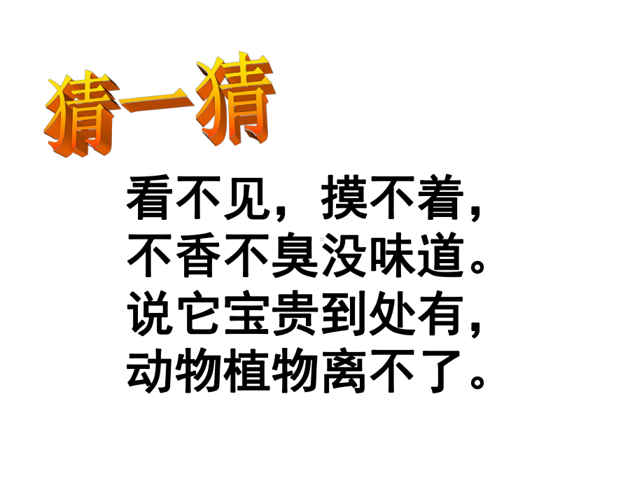 空气与氧气第一课时-课件.ppt_第1页