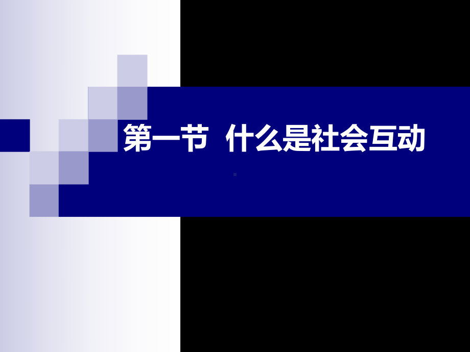 大学社会学经典课件-社会互动.ppt_第3页