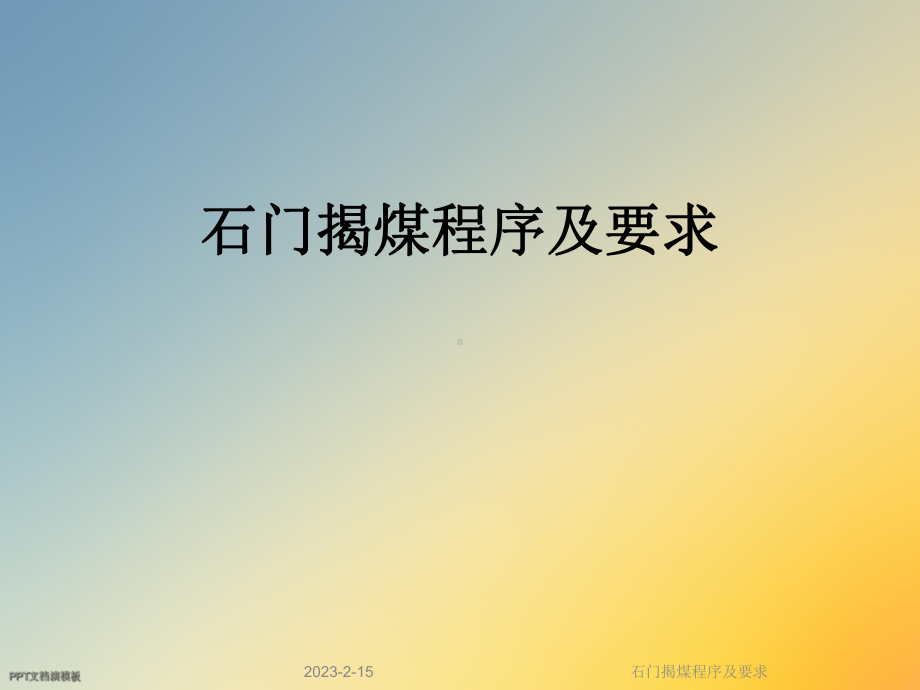 石门揭煤程序及要求课件.ppt_第1页