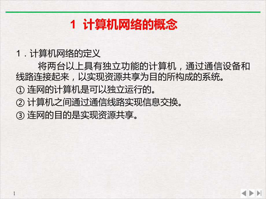 电子商务与计算机网络技术优质课件.pptx_第1页