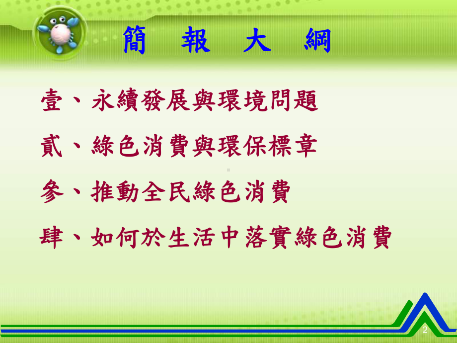 环保署绿色消费宣导课件.ppt_第2页