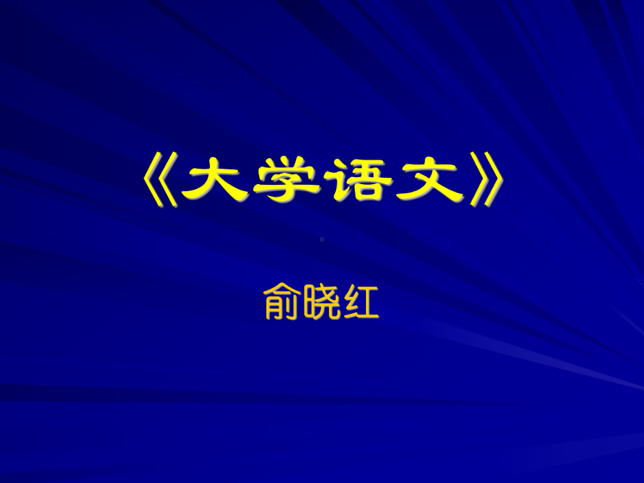 大学语文《大同》课件.ppt_第1页