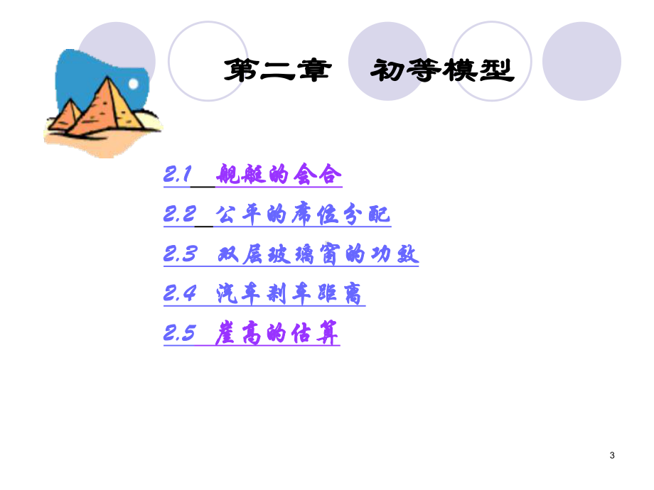 数学建模初等模型课件.ppt_第3页