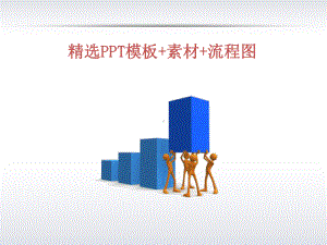 模板素材流程图课件.ppt